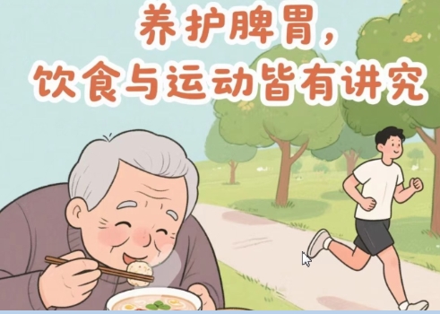 固精养脾勤运动，乃养生之道